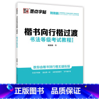描临版-书法等级考试:楷书向行楷过渡5 [正版]荆霄鹏字帖书法等级考试教程楷书向行楷过渡行书隶书字帖书法考级攻略初高中大