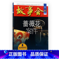 故事会 蔷薇花案件 [正版]任选全24册故事会合订本幽默讽刺悬念推理惊悚恐怖系列书籍外国经典故事国内民间成人故事书