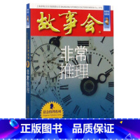 故事会 非常推理 [正版]任选全24册故事会合订本幽默讽刺悬念推理惊悚恐怖系列书籍外国经典故事国内民间成人故事书悬