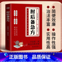 [精选2册]肘后备急方+中医特效处方大全 [正版]肘后备急方 中国弟一部急诊手册 古代方剂葛洪经典著作中医保健百病食疗大