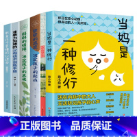 [6册]当妈是一种修行+有效陪伴+爸爸的高度+妈妈的情绪+正能量父母话术+教育孩子要懂得心理学 [正版]抖音同款当妈