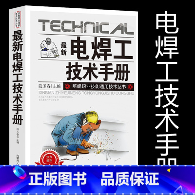[正版]电焊工技术手册新编职业技能通用技术丛书基本知识常用方法简介接头的试验方法异种金属焊接质量焊接结构的失效操作技能实