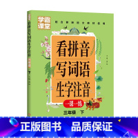 [学霸课堂3年级下]看拼音写词语 小学通用 [正版]学霸课堂笔记看拼音写词语生字注音一二三年级上册天天练一课一练小学生语