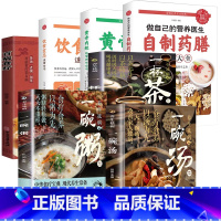 [精选7册]一碗汤+一碗粥+一杯茶+百病食疗+饮食宜忌+自制药膳+黄帝内经 [正版]养生祛病一碗汤一杯茶一碗粥一天一碗汤
