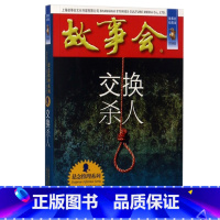 故事会 交换杀人 [正版]任选全24册故事会合订本幽默讽刺悬念推理惊悚恐怖系列书籍外国经典故事国内民间成人故事书悬