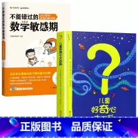 [2册]<推荐购买>儿童好奇心大百科+不能错过的数学敏感期 [正版]儿童好奇心大百科书开发大脑思维的书6-10-12