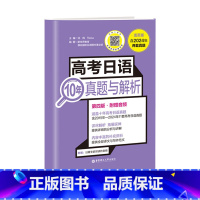 [24年新版]高考日语10年真题与解析 高中通用 [正版]备考2025高考日语10年真题与解析全国卷高考真题2015-2