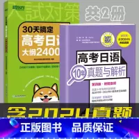 [共2册][含2024年真题]10年真题与解析+高考日语大纲2400词 高中通用 [正版]备考2025高考日语10年真题