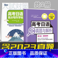 [共2册][含2023年真题]10年真题与解析+高分写作字帖 高中通用 [正版]备考2025高考日语10年真题与解析全国