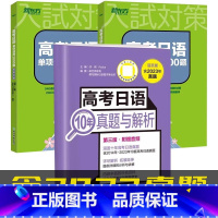 [共3册][含2023年真题]10年真题与解析+单项选择2000题2册 高中通用 [正版]备考2025高考日语10年真题
