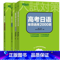 [4册]30天搞定高考日语语法+大纲2400词+单项选择2000题(2册) 高中通用 [正版]备考2025高考日语10年