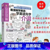 [正版] 看漫画学英语 学英语先学介词 英语单词 英语介词书籍 介词短语书 英语介词用法 学英语单词快速记忆法 英语基础
