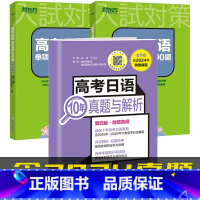 [共3册][含2024年真题]10年真题与解析+单项选择2000题2册 高中通用 [正版]备考2025高考日语10年真题