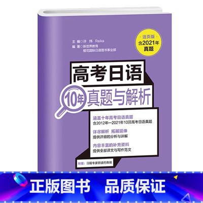 [21年旧版]高考日语10年真题与解析 高中通用 [正版]备考2025高考日语10年真题与解析全国卷高考真题2015-2