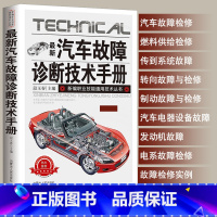 [正版]新版汽车故障诊断技术手册汽车电路维修理论书籍大全汽车制造工艺学汽车数据流分析零起点学看汽车电路图修车自学入门修理