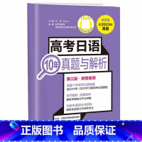 [23年旧版]高考日语10年真题与解析 高中通用 [正版]备考2025高考日语10年真题与解析全国卷高考真题2015-2