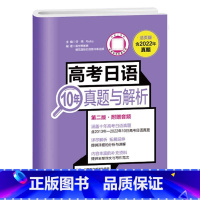 [22年旧版]高考日语10年真题与解析 高中通用 [正版]备考2025高考日语10年真题与解析全国卷高考真题2015-2