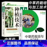 [正版]中草药栽培与加工技术草本药用植物根茎类中草药全草类花类果实种子生长环境和条件栽培技术地理分布加工炮制技术农业种植