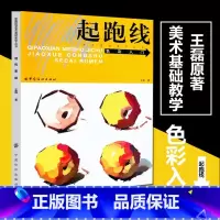 [正版]起跑线色彩入门 美术基础教学丛书王磊著水粉画辅导教程单体静物绘画作画步骤技法艺考美术书籍美术高考素材水彩系列丛书