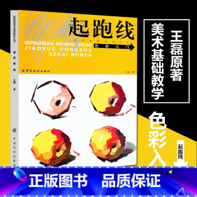 [正版]起跑线色彩入门 美术基础教学丛书王磊著水粉画辅导教程单体静物绘画作画步骤技法艺考美术书籍美术高考素材水彩系列丛书