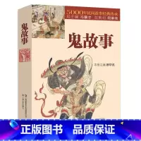 鬼故事 [正版]3册笑话+智慧宝典150则机智人物故事+鬼故事5000年民间故事经典传承故事会民间版三十六计经典书籍