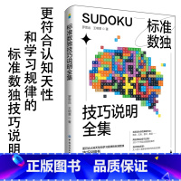 [正版]标准数独技巧说明全集数独九宫格数独阶梯训练数独题库中小学生思维训练独数九宫格数独游戏书变形数独数独练习册趣味数独