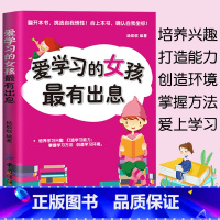 [正版]爱学习的女孩有出息青少年励志书籍10-16岁女孩成长励志书籍培养孩子学习兴趣 掌握学习方法女孩自我提升书籍爱上阅