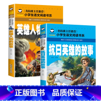 英雄人物的故事+抗日英雄的故事 [正版]革命红色经典书籍8册雷锋的故事抗日英雄长征的故事铁道游击队王二小故事6-10岁小