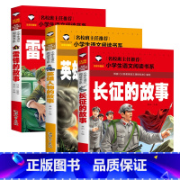 雷锋的故事+长征的故事+英雄人物的故事 [正版]革命红色经典书籍8册雷锋的故事抗日英雄长征的故事铁道游击队王二小故事6-