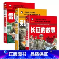 雷锋的故事+长征的故事+英雄人物的故事 [正版]革命红色经典书籍8册雷锋的故事抗日英雄长征的故事铁道游击队王二小故事6-