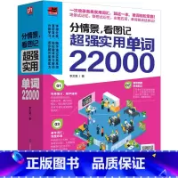 [正版]分情景 看图记 超强实用单词22000 左图右词 英语单词大全 英文单词图像记忆 背单词英语书 英语单词速记 四