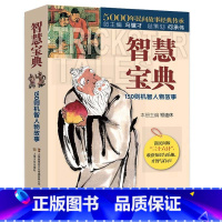 智慧宝典 [正版]3册笑话+智慧宝典150则机智人物故事+鬼故事5000年民间故事经典传承故事会民间版三十六计经典书
