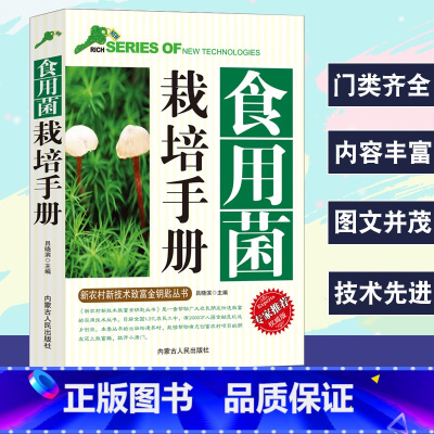 [正版]食用菌栽培手册专家权威版食用菌栽培分类市场分析平菇香菇金针菇猴头菇鸡腿菇杏鲍菇栽培场所设计设施规范应用黑木耳银耳