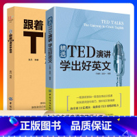 [正版]全2册 跟着TED演讲学英语精选TED演讲学出好英文 TED演讲与口才训练书ted说话技巧的书初高中生英语自学口