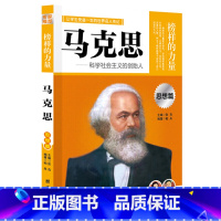 马克思 [正版]榜样的力量 世界名人传记书籍套装写给孩子的中外名人成长故事书世界传记莎士比亚拿破仑爱迪生传青少版初高中学
