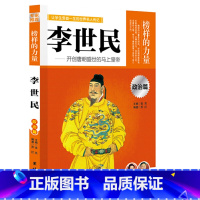 李世民 [正版]榜样的力量 世界名人传记书籍套装写给孩子的中外名人成长故事书世界传记莎士比亚拿破仑爱迪生传青少版初高中学
