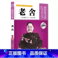 老舍 [正版]榜样的力量 世界名人传记书籍套装写给孩子的中外名人成长故事书世界传记莎士比亚拿破仑爱迪生传青少版初高中学生