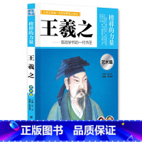 王羲之 [正版]榜样的力量 世界名人传记书籍套装写给孩子的中外名人成长故事书世界传记莎士比亚拿破仑爱迪生传青少版初高中学