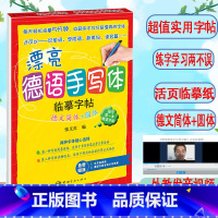 [正版]漂亮德语手写体临摹字帖德文简体+圆体德语字帖手写体入门零起点标准德语入门临摹字帖德语自学零基础入门钢笔手写体练习