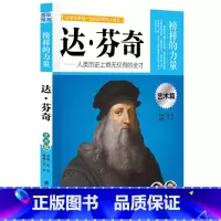 达芬奇 [正版]榜样的力量 世界名人传记书籍套装写给孩子的中外名人成长故事书世界传记莎士比亚拿破仑爱迪生传青少版初高中学