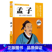 孟子 [正版]榜样的力量 世界名人传记书籍套装写给孩子的中外名人成长故事书世界传记莎士比亚拿破仑爱迪生传青少版初高中学生