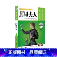 科学篇居里夫人 [正版]榜样的力量 世界名人传记书籍套装写给孩子的中外名人成长故事书世界传记莎士比亚拿破仑爱迪生传青少版