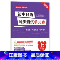 初中日语同步测试单元卷[七年级] [正版]新高考日语*刷题初中高中日语同步单元测试卷七八九年级 活页版 标准日本语考前对