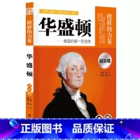 华盛顿 [正版]榜样的力量 世界名人传记书籍套装写给孩子的中外名人成长故事书世界传记莎士比亚拿破仑爱迪生传青少版初高中学
