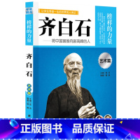 齐白石 [正版]榜样的力量 世界名人传记书籍套装写给孩子的中外名人成长故事书世界传记莎士比亚拿破仑爱迪生传青少版初高中学