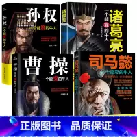 [正版]4册孙权司马懿处世智慧从龙套到主角曹操诸葛亮三国历史名人传记一个能算忍度变的牛人中国小说人物兵法哲学战争谋略书籍