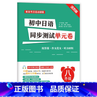初中日语同步测试单元卷[八年级] [正版]新高考日语*刷题初中高中日语同步单元测试卷七八九年级 活页版 标准日本语考前对