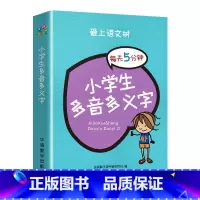 小学生多音多义字 小学通用 [正版]爱上语文树每天5分钟小学生必背古诗词75+80首名人名言小古文汉字笔顺多音多义字成语