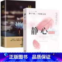 [书籍]静心+放下 [正版]静心的智慧放下人生哲理人生三件事等 少有人走的路超越百岁应对焦虑变好的方法呼吸为了疗愈自