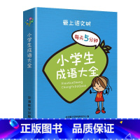 小学生成语大全 小学通用 [正版]爱上语文树每天5分钟小学生必背古诗词75+80首名人名言小古文汉字笔顺多音多义字成语故